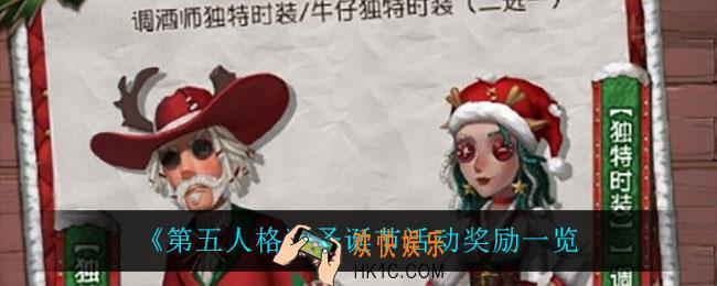 第五人格圣诞节活动有什么奖励_圣诞节活动奖励一览