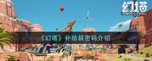 幻塔手游补给箱密码是什么_补给箱密码介绍