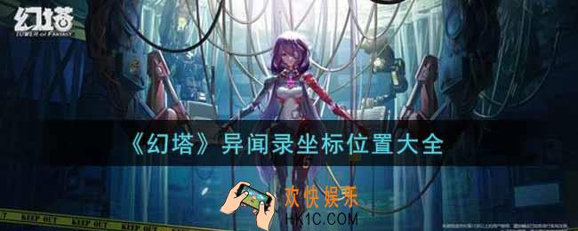 幻塔手游异闻录坐标位置在哪里_异闻录坐标位置大全