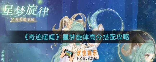 奇迹暖暖星梦旋律怎么搭配_星梦旋律高分搭配攻略