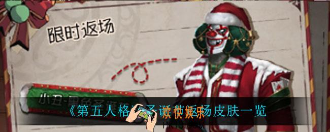 第五人格圣诞节返场什么皮肤_圣诞节返场皮肤一览