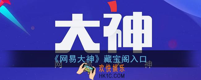 网易大神藏宝阁在哪里_网易大神藏宝阁入口