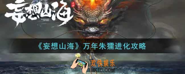 妄想山海万年朱獳怎么进化_万年朱獳进化攻略