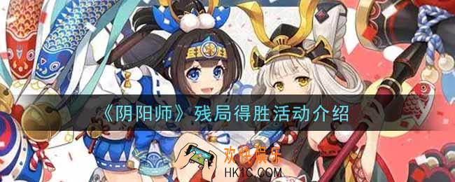 阴阳师残局得胜活动内容奖励详解_残局得胜活动介绍