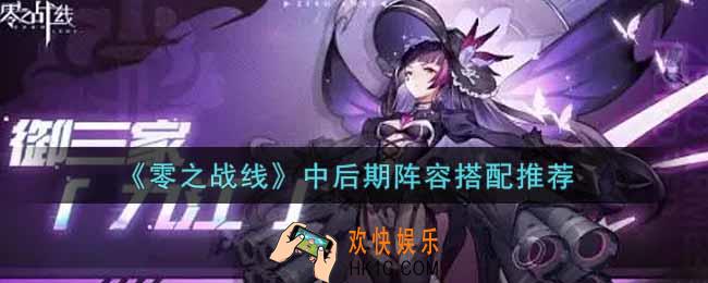 零之战线中后期阵容怎么搭配_中后期阵容搭配推荐