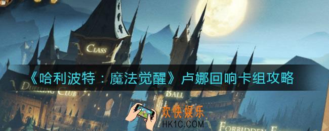 哈利波特魔法觉醒卢娜回响卡组怎么搭配_卢娜回响卡组攻略
