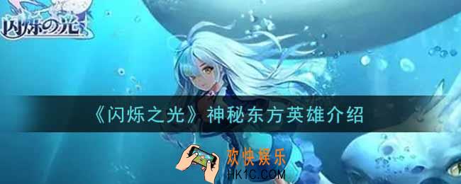 闪烁之光神秘东方英雄是谁_神秘东方英雄介绍