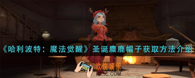 哈利波特魔法觉醒圣诞麋鹿帽子怎么获得_圣诞麋鹿帽子获取方法介绍