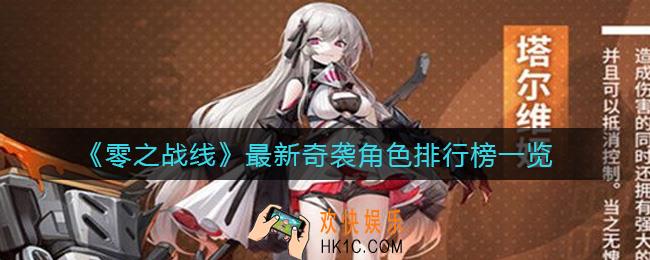 零之战线奇袭角色哪个厉害_最新奇袭角色排行榜一览