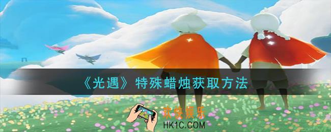 光遇特殊蜡烛怎么获得_特殊蜡烛获取方法
