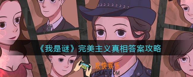 我是谜完美主义凶手是谁_完美主义剧本真相答案攻略