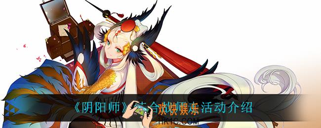 阴阳师花合战师走怎么样_花合战师走活动介绍