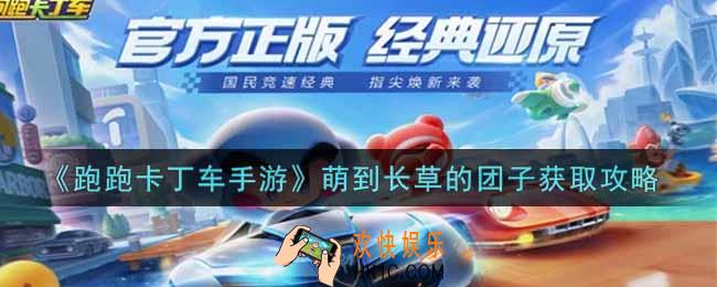 跑跑卡丁车手游萌到长草的团子怎么获得_萌到长草的团子获取攻略