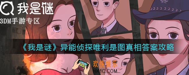 我是谜异能侦探唯利是图凶手是谁_异能侦探唯利是图剧本真相答案攻略