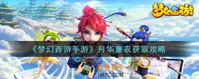 梦幻西游手游月华童衣怎么获得_月华童衣获取攻略
