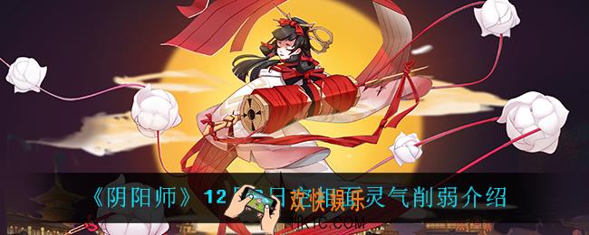 阴阳师空相面灵气削弱后怎么样_12月8日空相面灵气削弱介绍