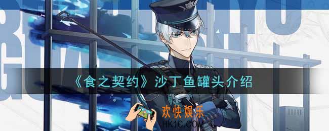 食之契约沙丁鱼罐头怎么样_沙丁鱼罐头介绍