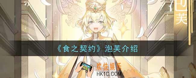 食之契约泡芙怎么样_泡芙介绍