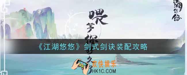 江湖悠悠剑式剑诀怎么装配_剑式剑诀装配攻略