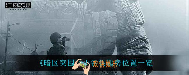 暗区突围山谷钥匙房在哪_山谷钥匙房位置一览