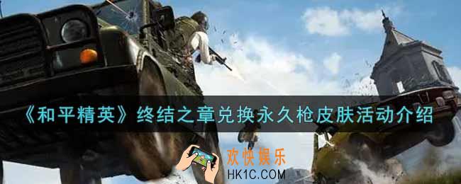 和平精英终结之章兑换永久枪皮肤活动内容奖励详解_终结之章兑换永久枪皮肤活动介绍