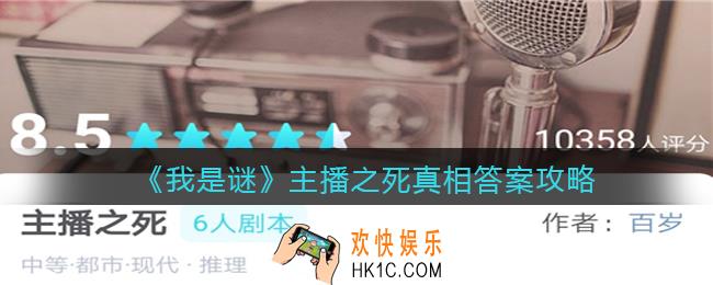我是谜主播之死凶手是谁_主播之死剧本真相答案攻略