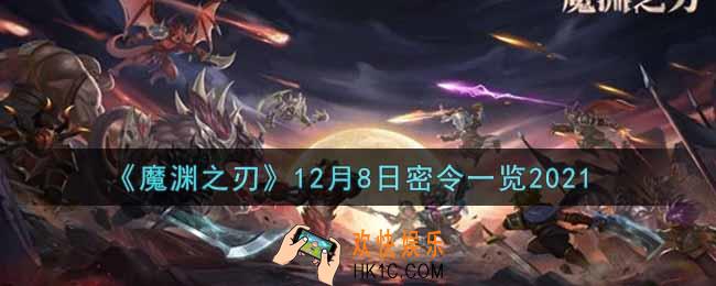 魔渊之刃12月8日密令福利码是什么2021_12月8日密令一览