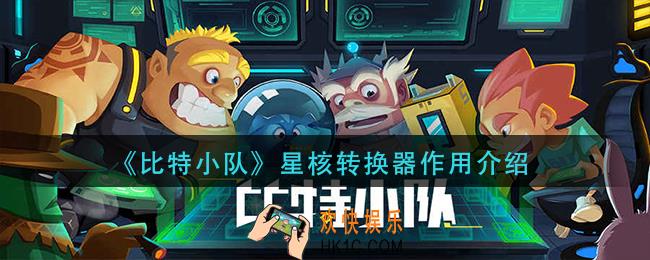 比特小队星核转换器有什么_星核转换器作用介绍