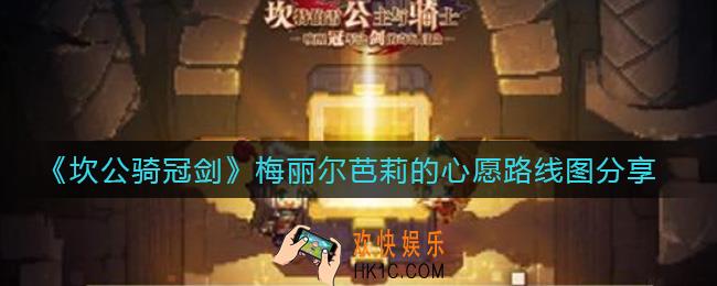 坎公骑冠剑梅丽尔芭莉的心愿怎么过_梅丽尔芭莉的心愿路线图分享