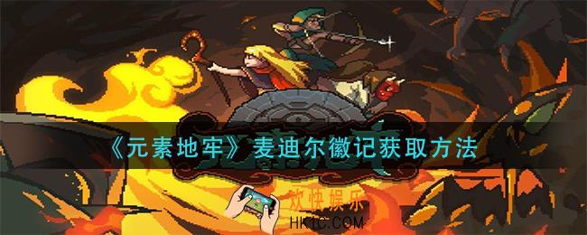 元素地牢麦迪尔徽记怎么获得_麦迪尔徽记获取方法