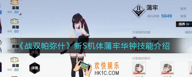 战双帕弥什蒲牢怎么样_新S机体蒲牢华钟技能介绍