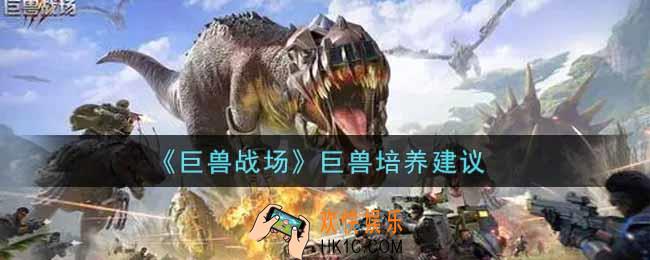 巨兽战场什么巨兽值得培养_巨兽培养建议