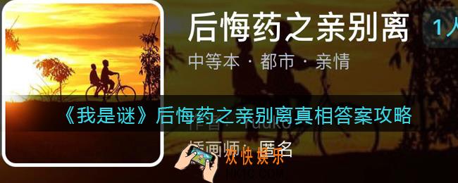 我是谜后悔药之亲别离凶手是谁_后悔药之亲别离剧本真相答案攻略