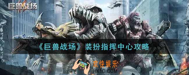 巨兽战场怎么装扮指挥中心_装扮指挥中心攻略
