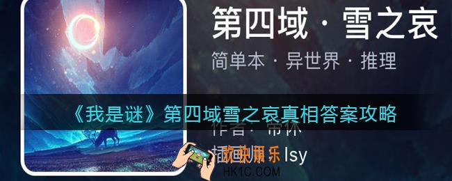 我是谜第四域雪之哀凶手是谁_第四域雪之哀剧本真相答案攻略