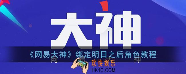 网易大神怎么绑定明日之后_绑定明日之后角色教程
