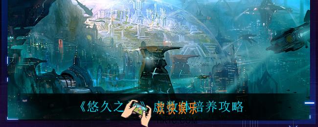 悠久之树虚数体怎么培养_虚数体培养攻略