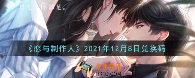 恋与制作人12月8日兑换码是什么2021_CDK礼包激活码怎么领