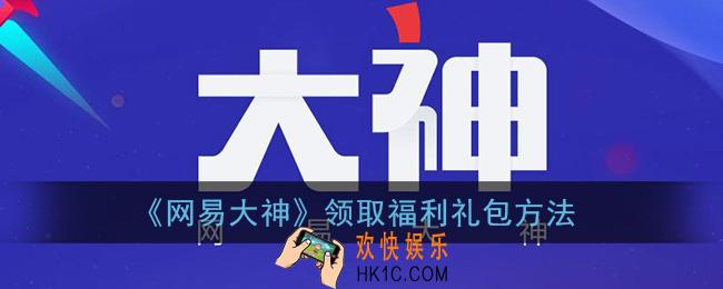 网易大神怎么领取福利_领取游戏福利礼包方法