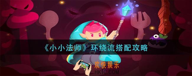 小小法师环绕流怎么搭配_环绕流搭配攻略