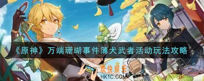 原神万端珊瑚事件簿犬武者活动怎么玩_万端珊瑚事件簿犬武者活动玩法攻略