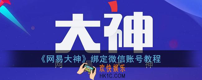 网易大神怎么绑定微信账号_绑定微信登陆角色教程