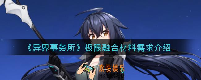 异界事务所极限融合怎么玩_极限融合材料需求介绍