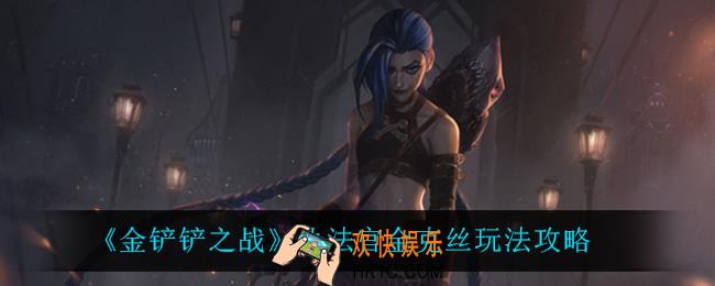 金铲铲之战金克丝怎么搭配阵容_执法官金克丝玩法攻略