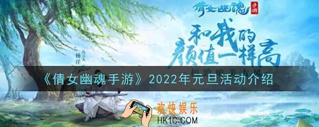 倩女幽魂手游2022年元旦活动内容奖励详解_2022年元旦活动介绍