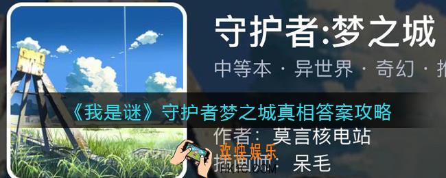 我是谜守护者梦之城凶手是谁_守护者梦之城剧本真相答案攻略