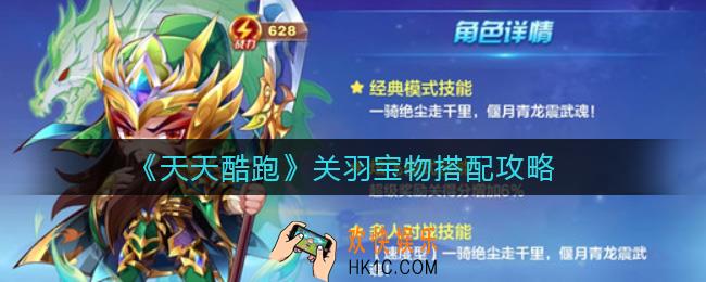 天天酷跑关羽怎么玩_关羽宝物搭配攻略