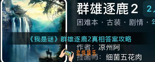 我是谜群雄逐鹿2凶手是谁_群雄逐鹿2剧本真相答案攻略