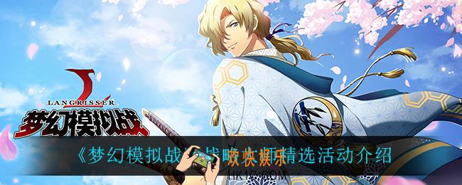 梦幻模拟战战略大师精选怎么样_战略大师精选活动介绍