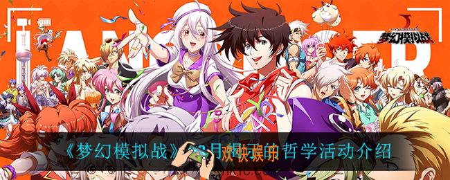 梦幻模拟战揭示的哲学怎么样_12月揭示的哲学活动介绍